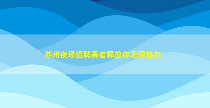曲靖夜场招聘